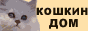 koshki dom